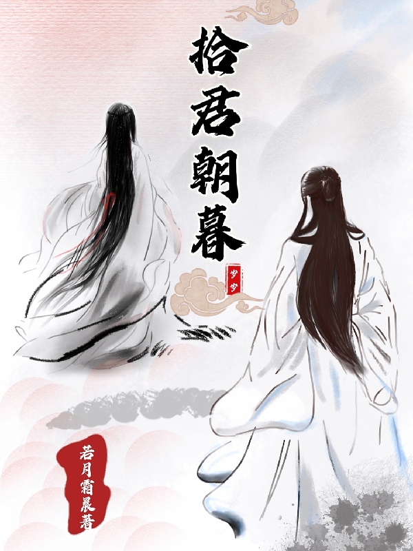 拾君朝暮最新章节（白暮颜龙岩小说全文阅读）-够力荐小说推荐网
