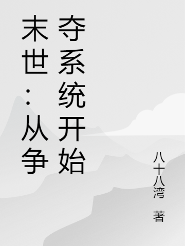 末世：从争夺系统开始王凡昭昭小说在线阅读