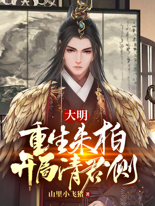 完整版《大明：重生朱柏，开局清君侧》全文阅读-优文网