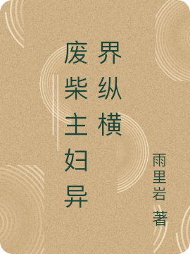 小说废柴主妇异界纵横在线全文阅读