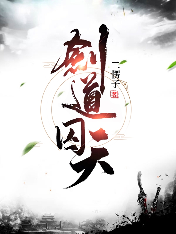完整版《剑道囚天》免费阅读