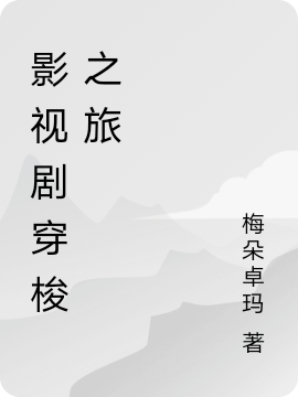 元一小说全文免费阅读影视剧穿梭之旅在线看