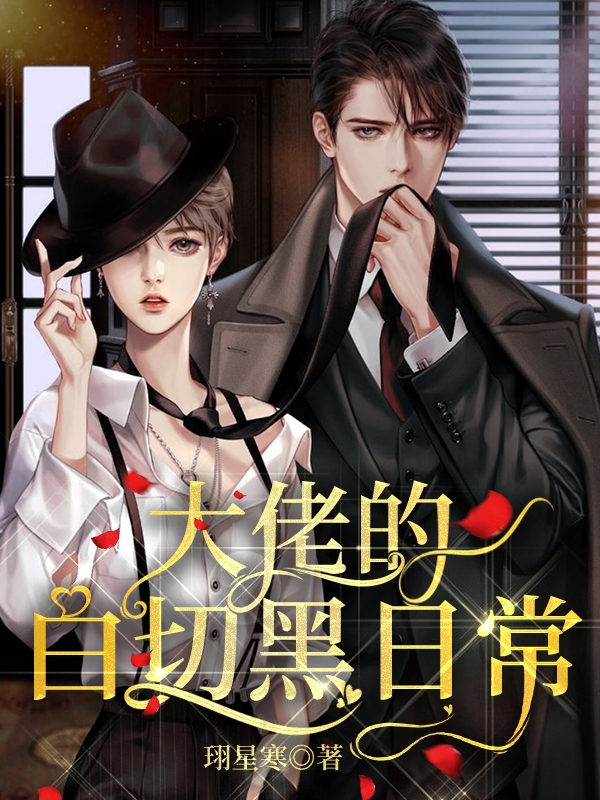 《大佬的白切黑日常》小说主角丁澜路格全文章节免费在线阅读