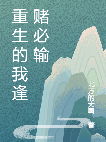 重生的我逢赌必输在线阅读李勇小说免费看