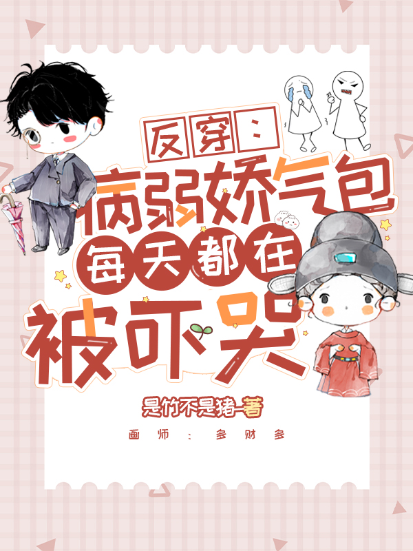 厉延勋叶清河小说叫什么（反穿：病弱娇气包每天都在被吓哭免费阅读）
