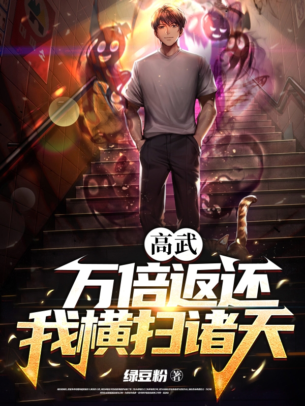 高武：万倍返还，我横扫诸天徐青，高武：万倍返还，我横扫诸天最新章节