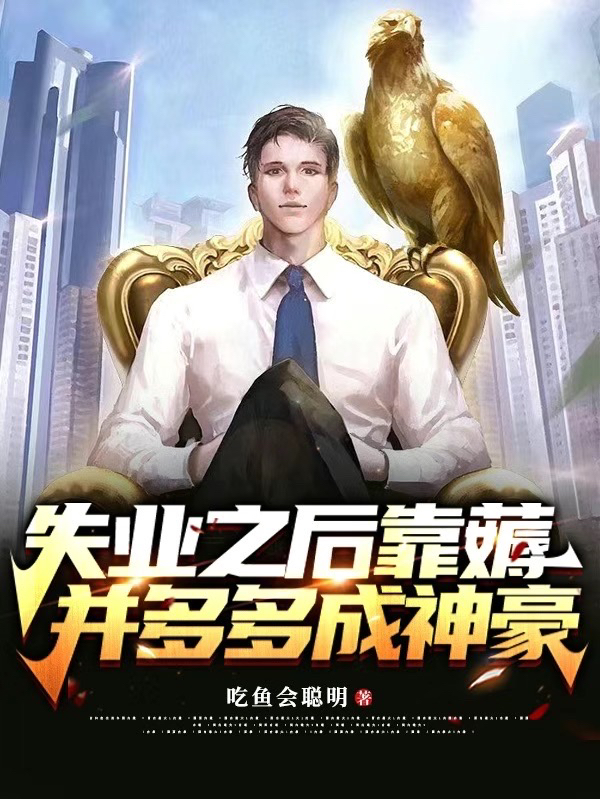 主角叫刘琛小说失业之后靠薅并多多成神豪全文免费阅读-优文网