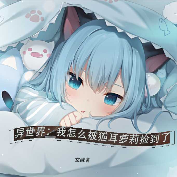 异世界：我怎么被猫耳萝莉捡到了在线阅读秦明小说最新章节阅读