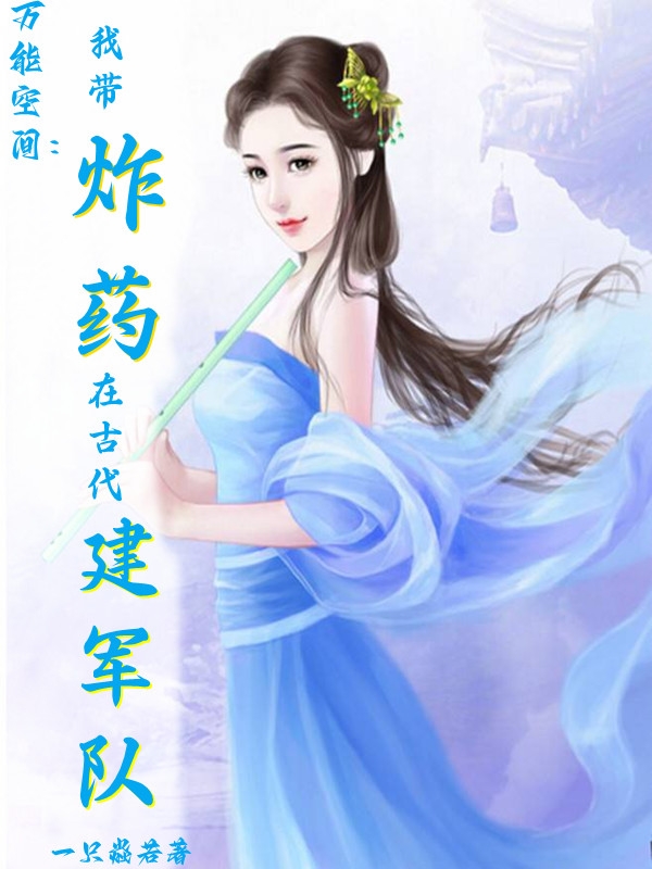 苏浅冷辰小说叫什么，万能空间：我带炸药在古代建军队免费阅读