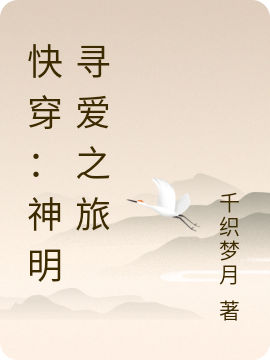 快穿：神明寻爱之旅最新章节阅读元簌笙府青苑小说在线免费阅读