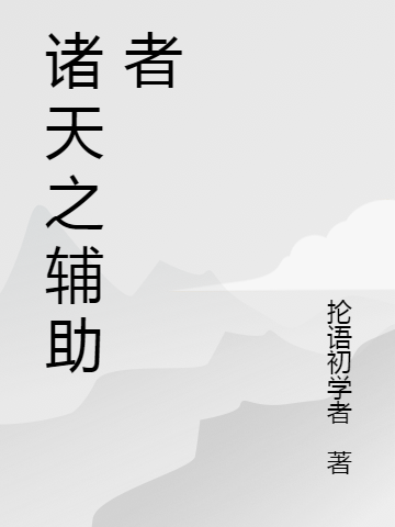 古月塗小說在線全文免費閱讀（諸天之輔助者無彈窗無刪減）