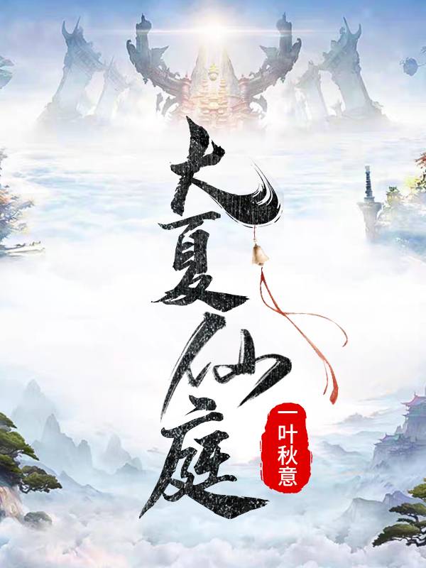 大夏仙庭最新章节阅读，秦莫凡小说全文免费阅读