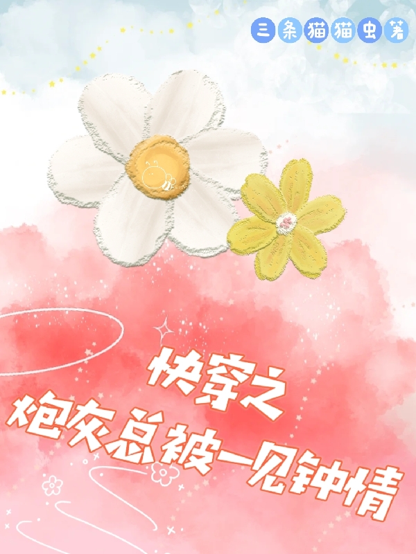 《快穿之炮灰总被一见钟情》全集免费在线阅读（江楚楚宋砚琛）