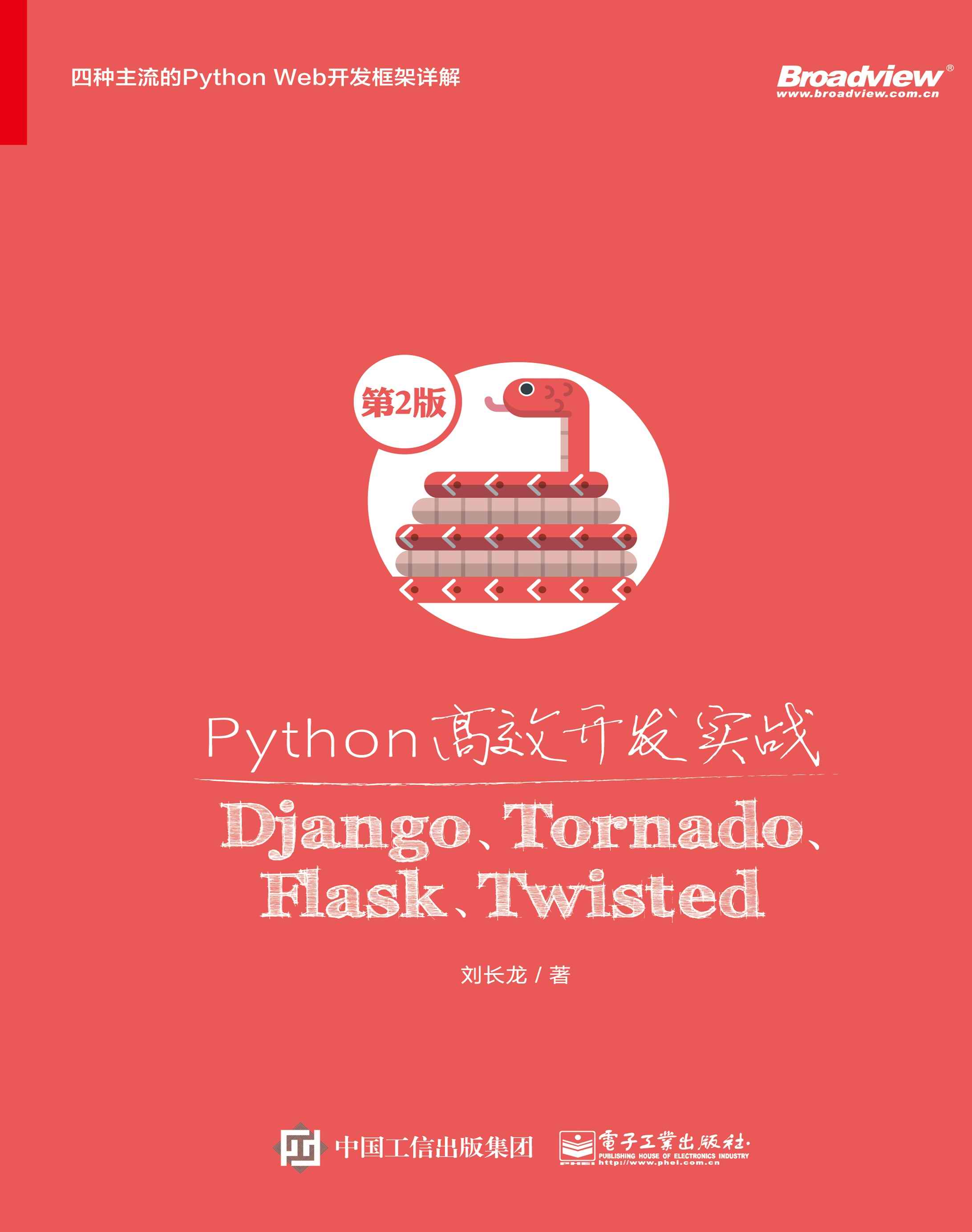 Python高效开发实战——Django、Tornado、Flask、Twisted（第2版）