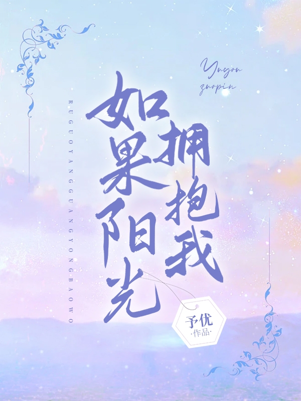 叶司羽顾墨辰小说在线全文免费阅读（如果阳光拥抱我无弹窗无删减）