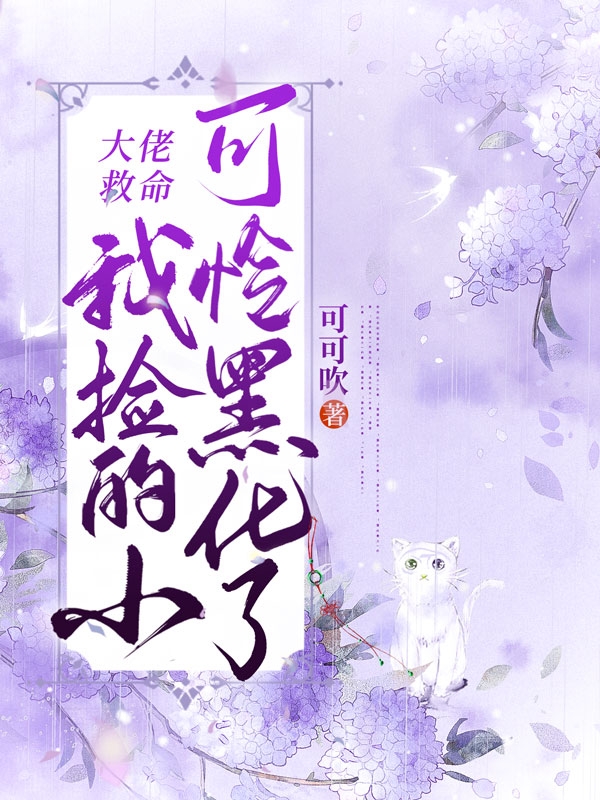 大佬救命！我捡的小可怜黑化了苏流光元温，大佬救命！我捡的小可怜黑化了最新章节