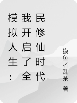 模拟人生：我开启了全民修仙时代免费阅读，模拟人生：我开启了全民修仙时代全文在线阅读