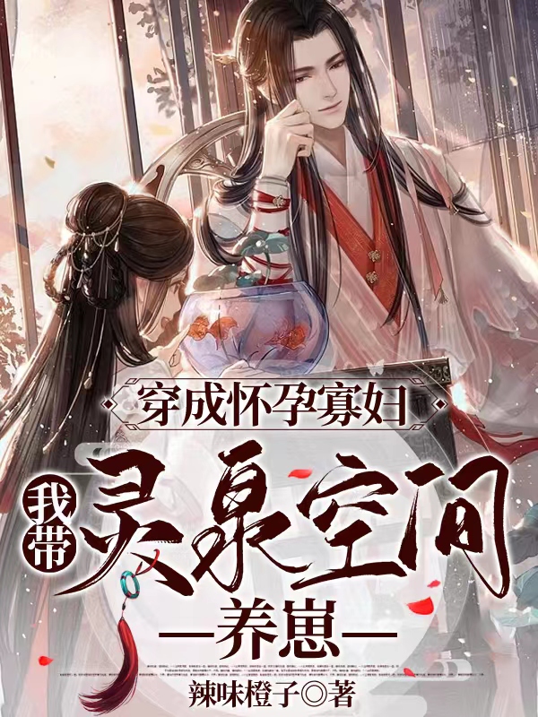 苏木木江离小说在哪可以免费看，穿成怀孕寡妇：我带灵泉空间养崽无弹窗阅读