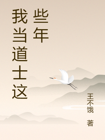 主人公叫姚晓杰的小说我当道士这些年在线阅读全文