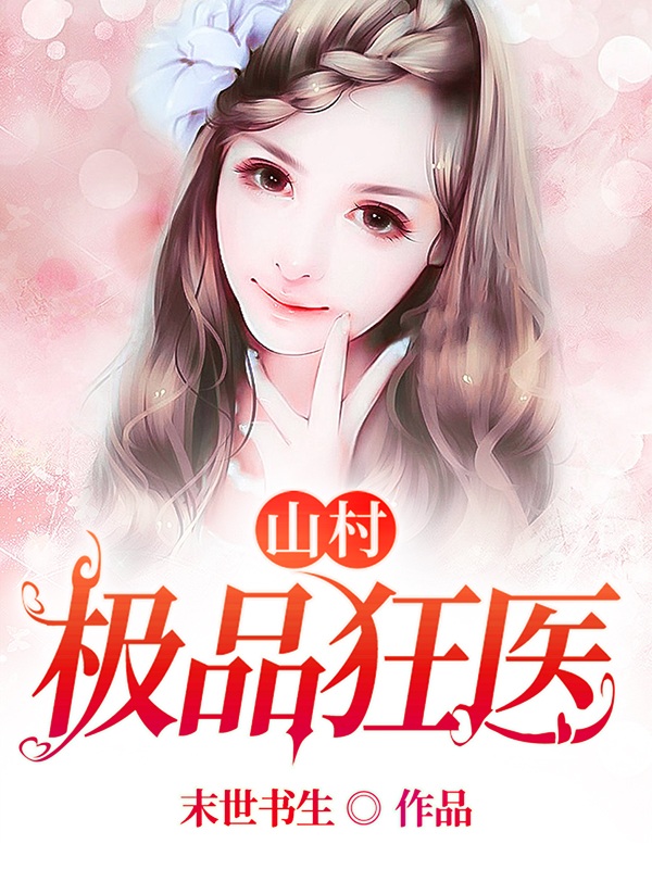 主角叫陈小强苏雪儿的小说在哪可以免费看，山村极品狂医全文免费阅读