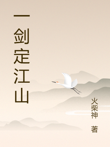 一剑定江山叶振兰盛，一剑定江山最新章节-够力荐小说推荐网
