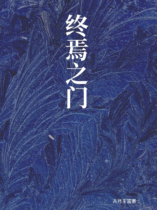 完整版《终焉之门》免费阅读