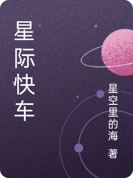 主人公张天罗汤紫嫣小说星际快车在线全文阅读-够力荐小说推荐网