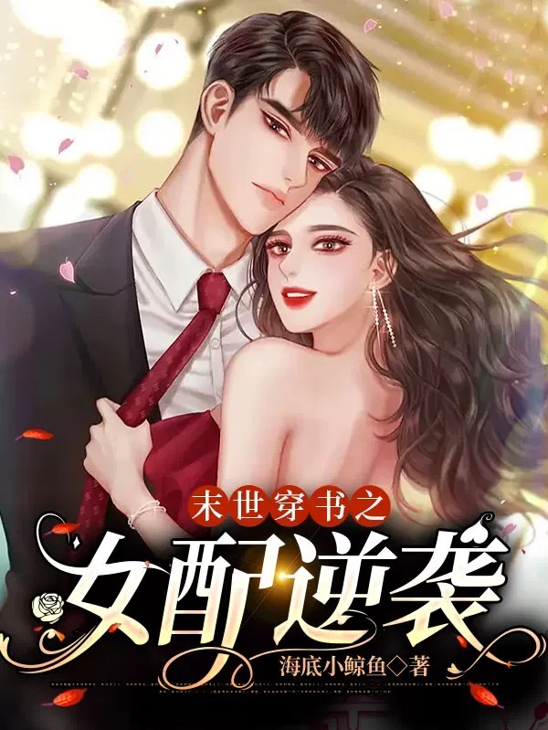 主角是温玉娆霍纪衡的小说末世穿书之女配逆袭在哪里可以免费阅读