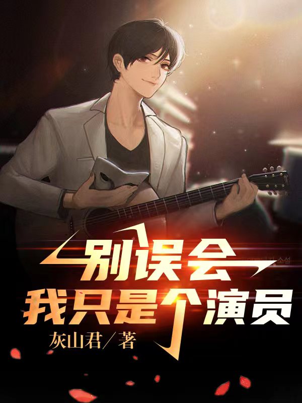 别误会，我只是个演员（凌云周姐）在线免费阅读