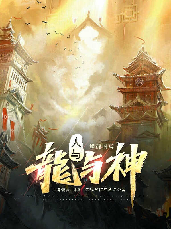 求龍隻小说免费资源-够力荐小说推荐网