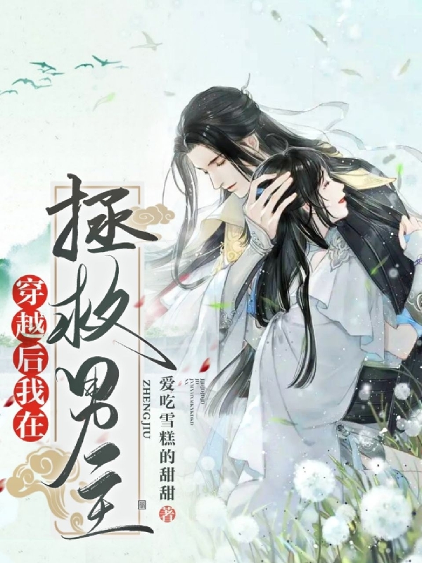 穿越后我在拯救男主戚玲裴卿小说免费阅读