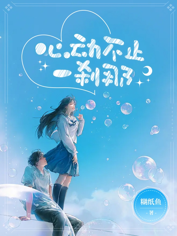 心动不止一刹那免费阅读，江烈简言完整版阅读