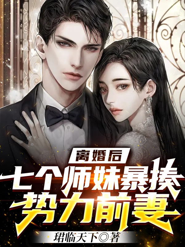 离婚后，七个师妹暴揍势力前妻林峰王婉儿完整版