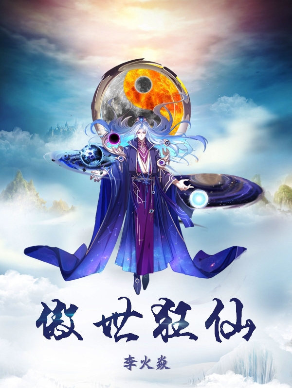 傲世狂仙小说，傲世狂仙在线阅读
