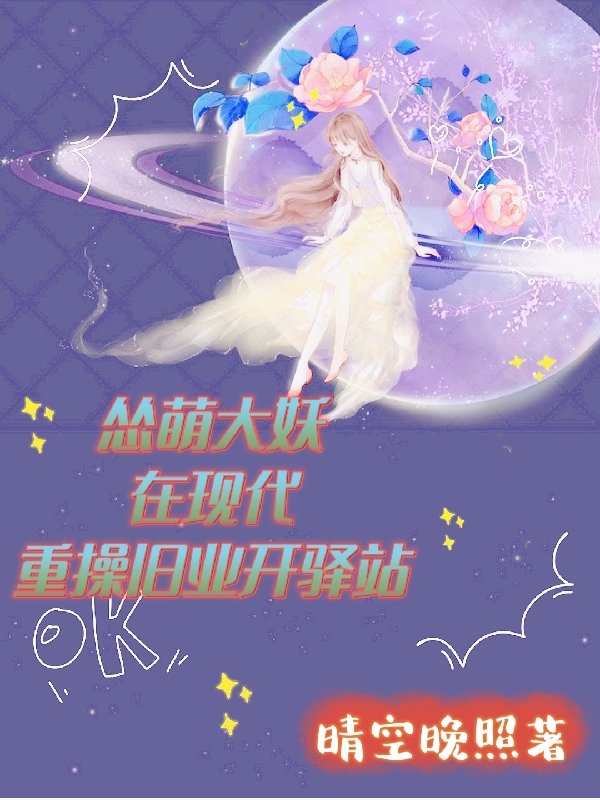 怂萌大妖在现代重操旧业开驿站最新章节（阿蔷林深莳施等小说全文阅读）-够力荐小说推荐网