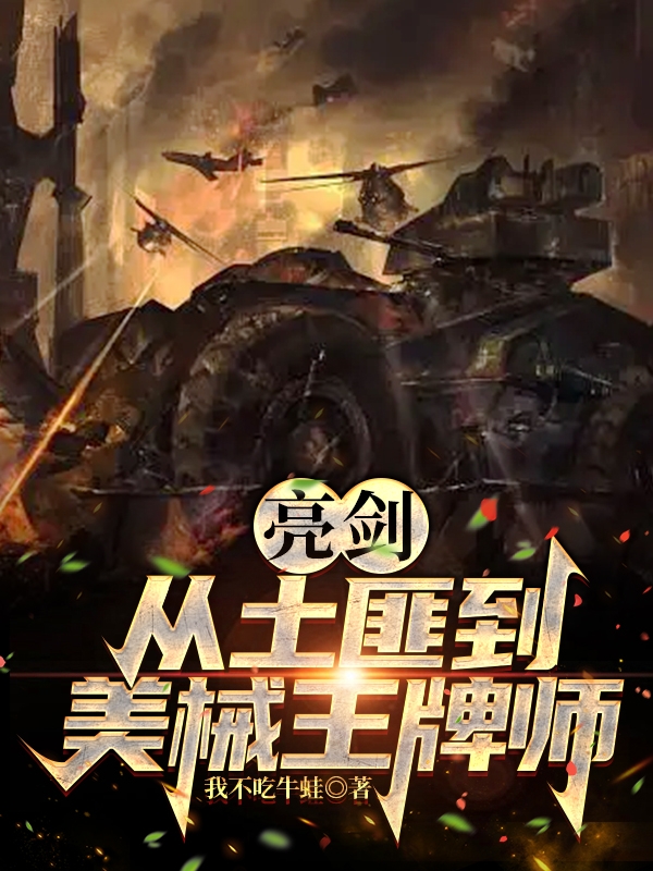 亮剑：从土匪到美械王牌师免费阅读，乔安邦老五完整版阅读