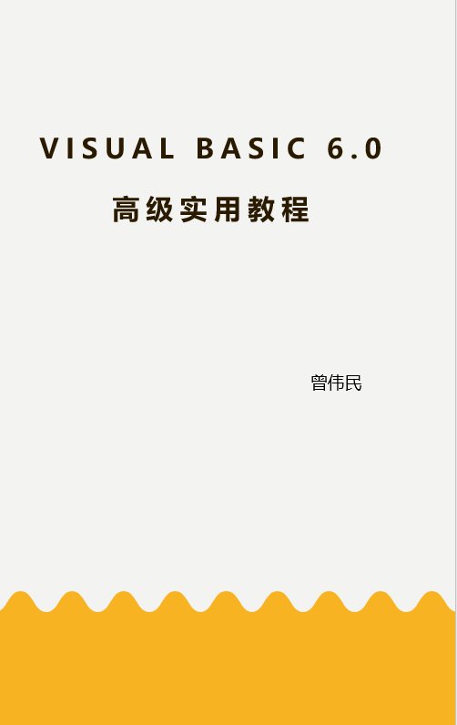 Visual Basic 6.0高级实用教程