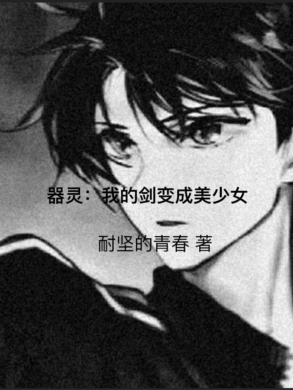 器灵：我的剑变成美少女白天洛，器灵：我的剑变成美少女全文在线阅读
