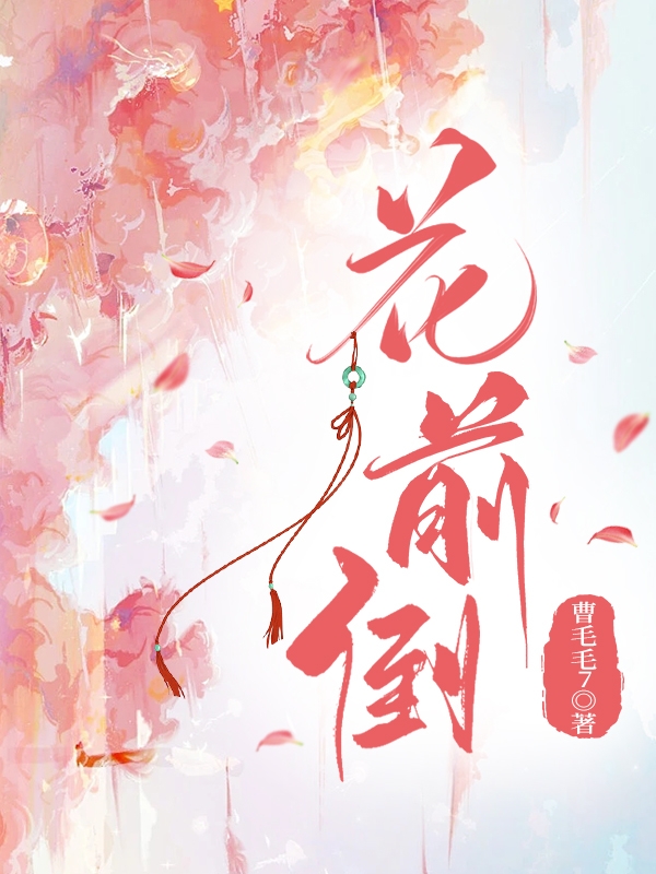 完整版《花前倒》全文阅读