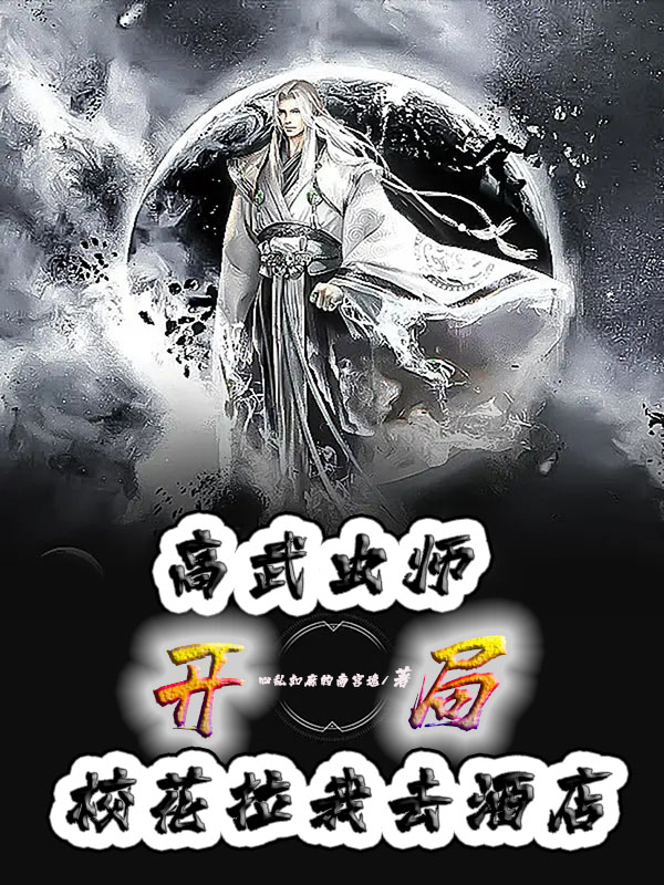 高武虫师：开局校花拉我去酒店小说完整版全文免费阅读