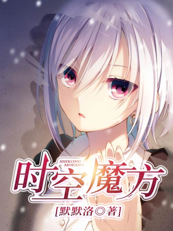 已完结小说《时空魔方》全文免费阅读