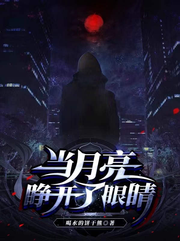 当月亮睁开了眼睛陈辰于湉，当月亮睁开了眼睛在线无弹窗阅读