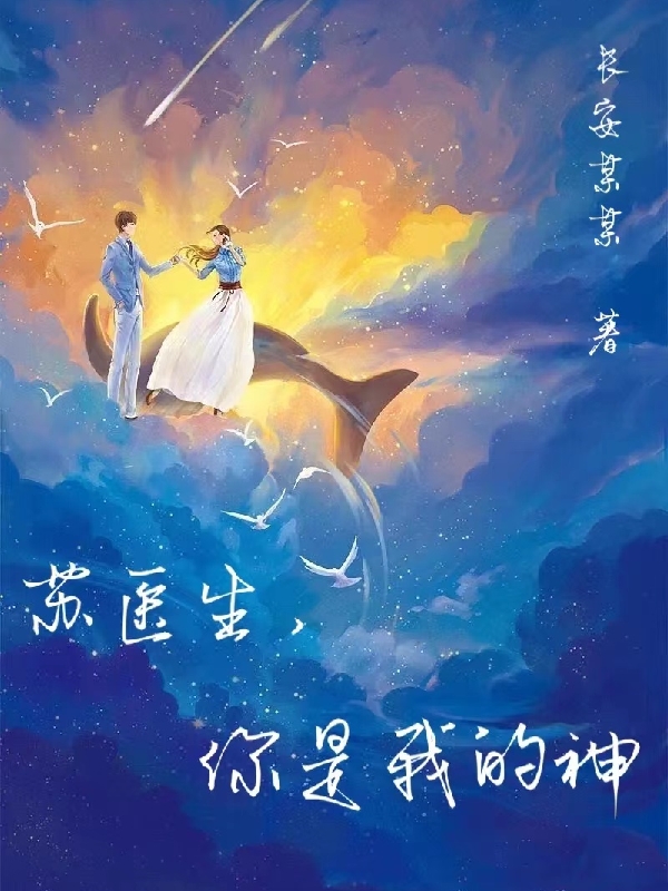 苏医生，你是我的神免费阅读，苏医生，你是我的神苏瑾枫沈离歌
