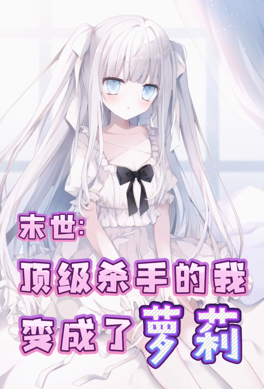 已完结小说《末世：顶级杀手的我变成了萝莉》全章节在线阅读-书格格