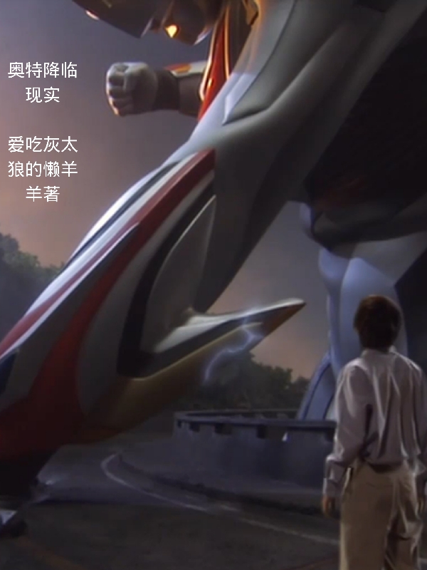 奥特降临现实最新章节，奥特降临现实免费阅读-有文学