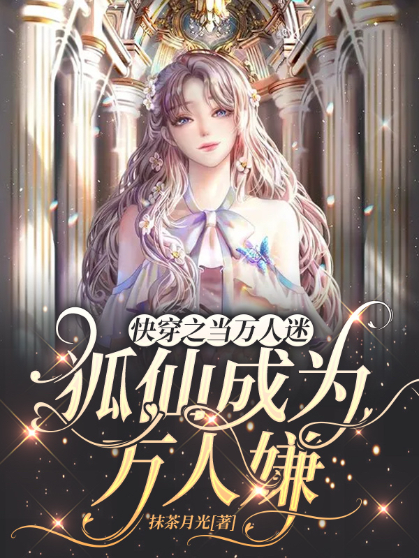 《快穿之当万人迷狐仙成为万人嫌》小说大结局免费试读 白卿雨小说