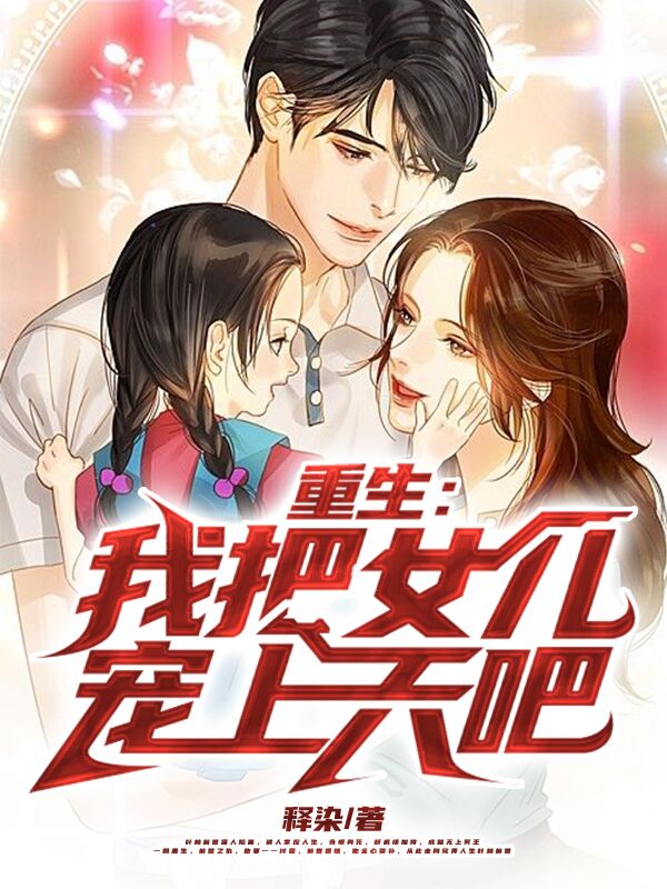 重生：我把女儿宠上天吧叶林唐欣桐，重生：我把女儿宠上天吧小说免费阅读-优文网