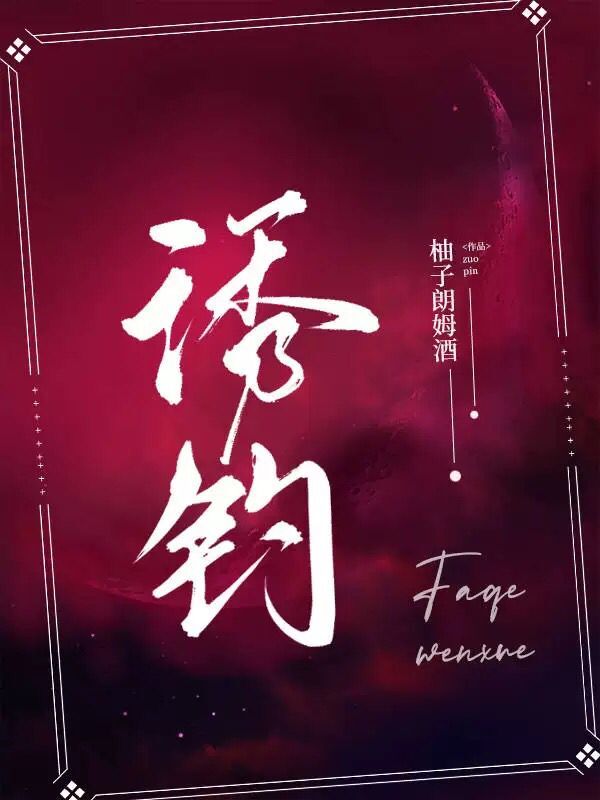 小说《诱钓》全文阅读