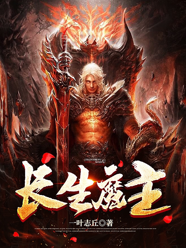 主角叫李慕赵无悔的小说最新章节阅读，长生魔主全文免费阅读