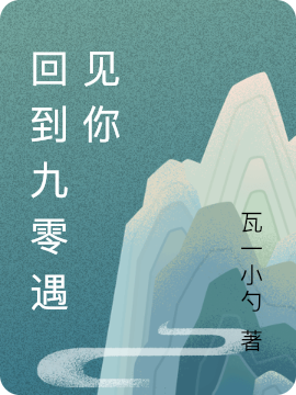回到九零遇见你江小鱼穆晓林，回到九零遇见你全文在线阅读